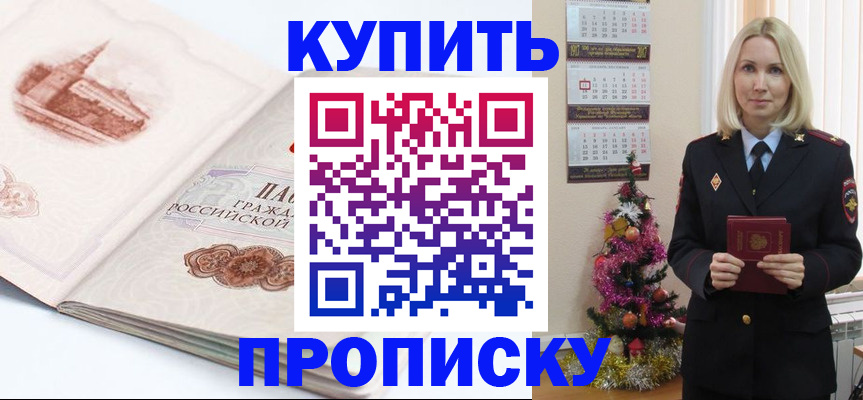 прописка в квартире в Удачном